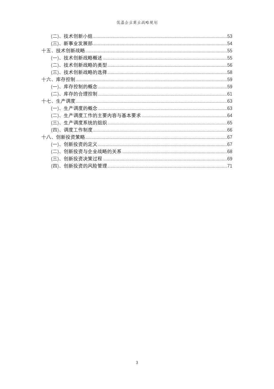 2023年低温企业商业战略规划_第3页