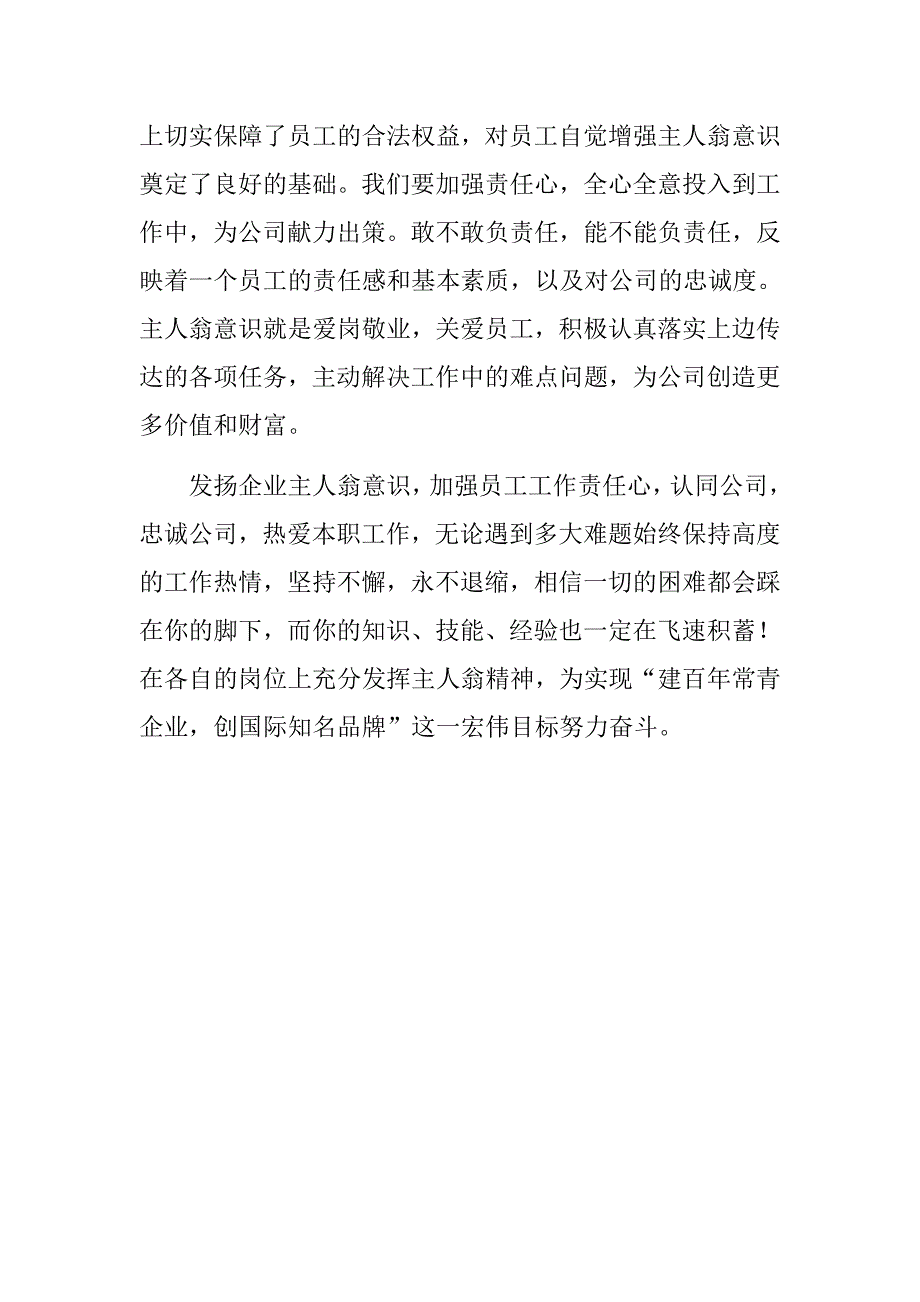 发扬企业主人翁意识 增强员工工作责任心.doc_第4页