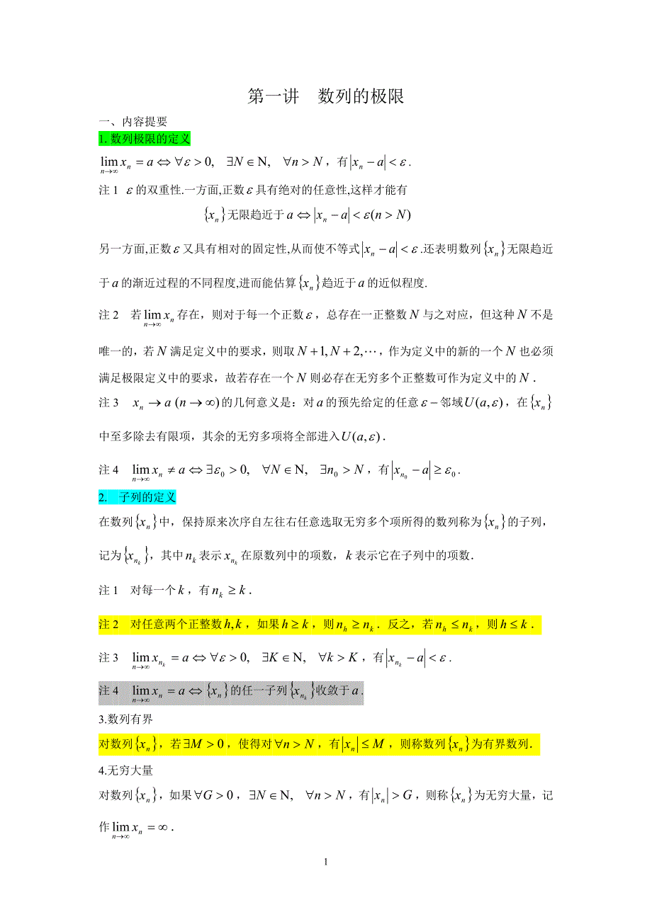 第一讲__数列的极限典型例题.doc_第1页