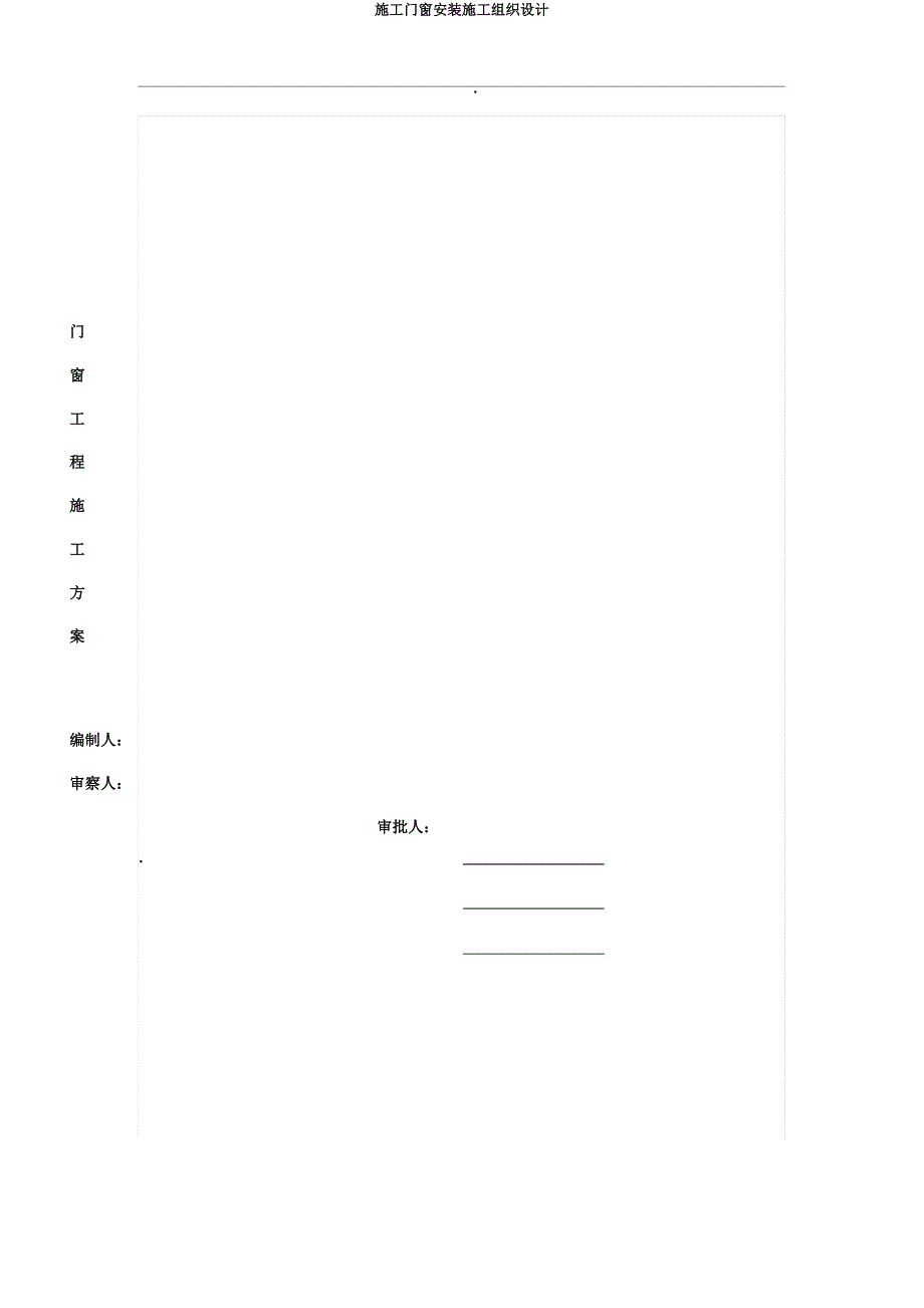 施工门窗安装施工组织设计.doc_第1页
