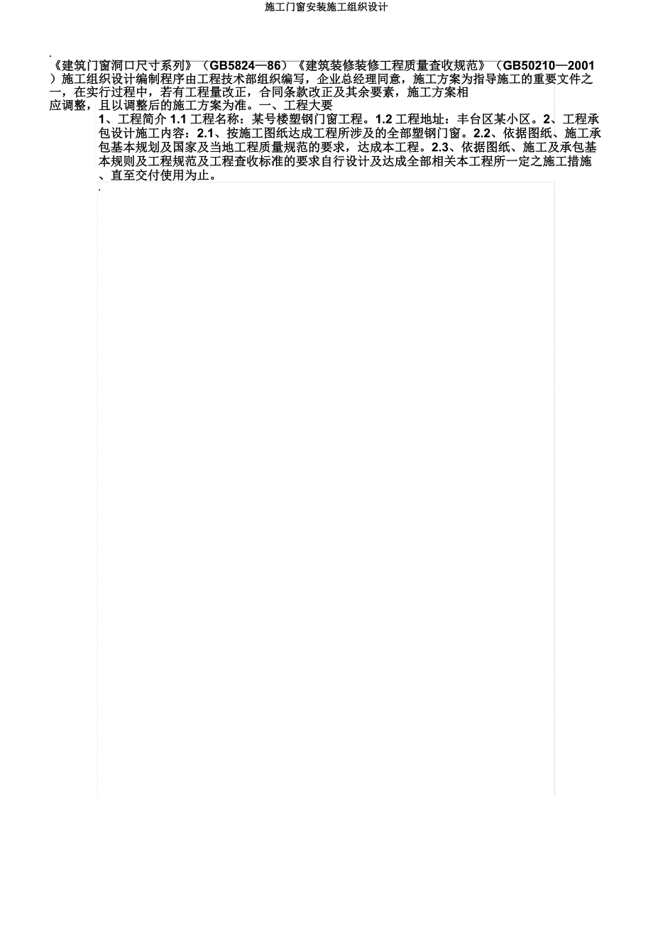 施工门窗安装施工组织设计.doc_第4页