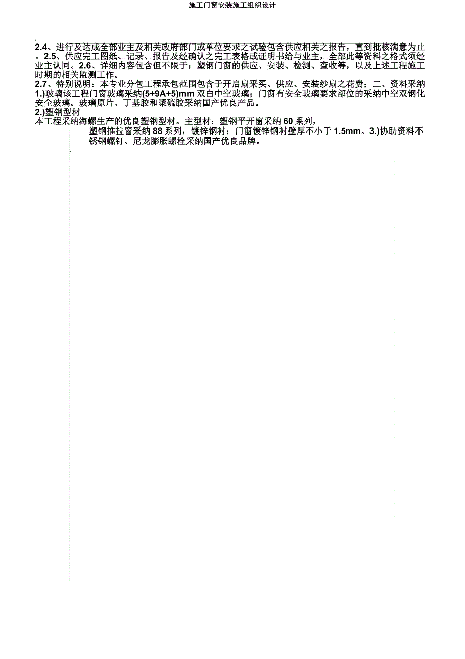 施工门窗安装施工组织设计.doc_第5页