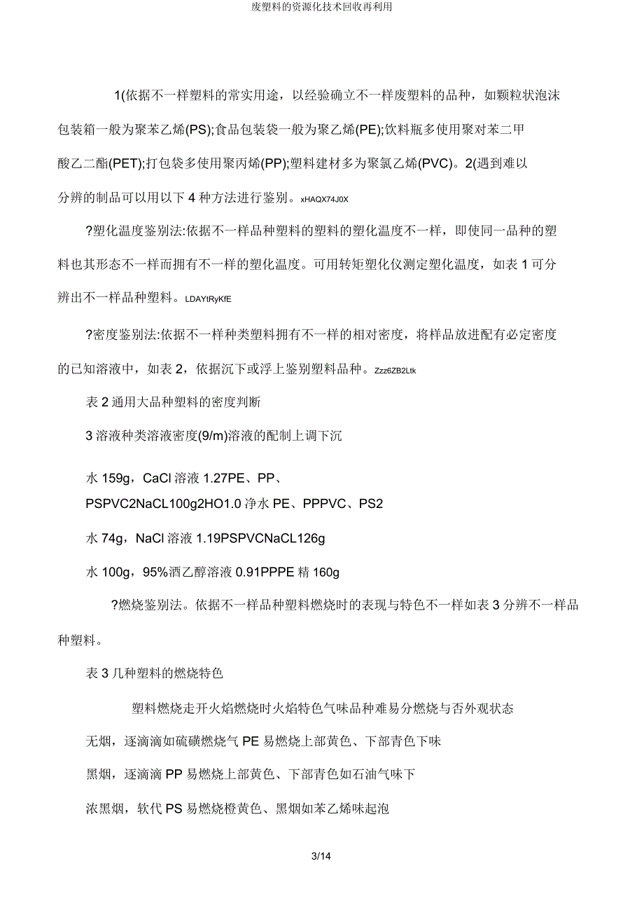 废塑料资源化技术回收再利用.doc_第3页