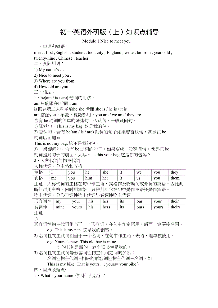 2023年module1《nicetomeetyou》知识点辅导外研社七年级上doc初中英语.docx_第1页