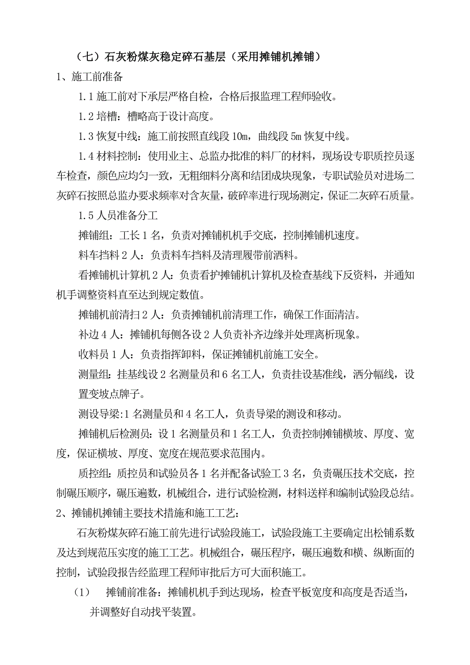 (七)石灰粉煤灰稳定碎石基层(采用摊铺机摊铺).doc_第1页