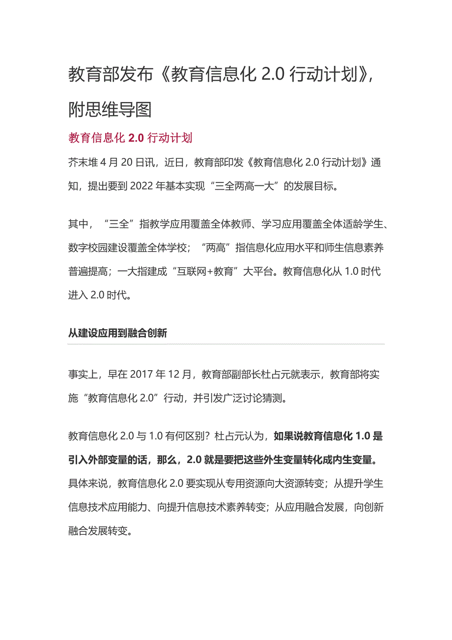 教育部发布《教育信息化2.0行动计划》,附思维导图.doc_第1页