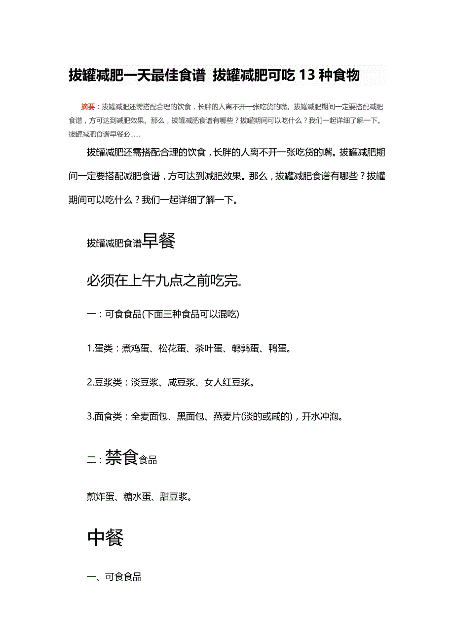 拔罐减肥一天最佳食谱 拔罐减肥可吃13种食物.doc_第1页