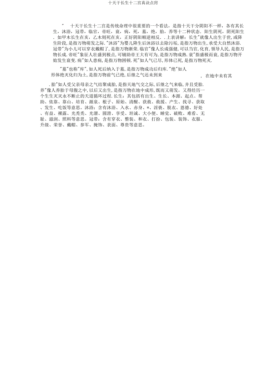十天干长生十二宫真诀点窍.docx_第1页