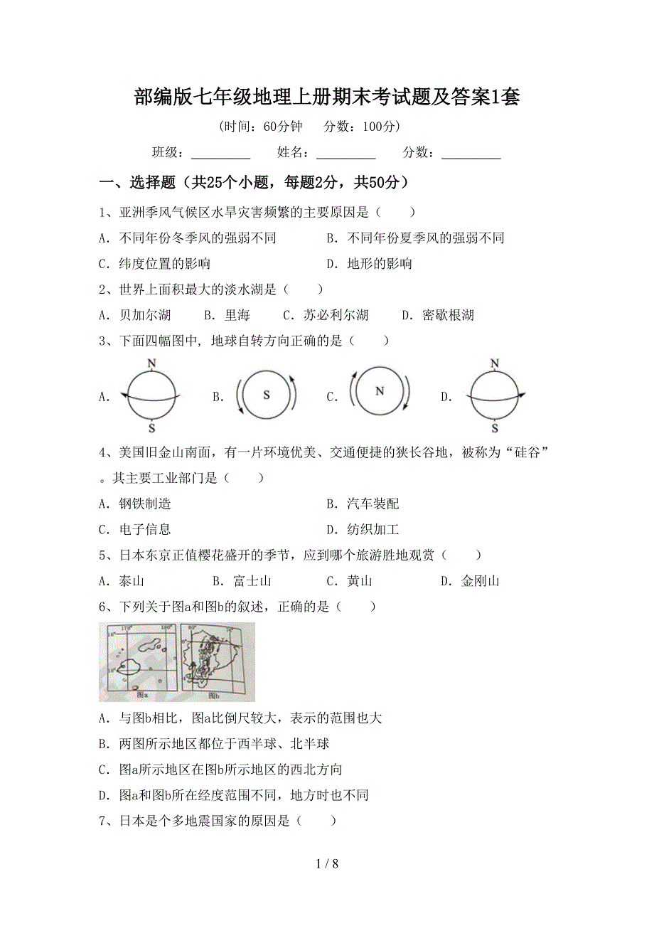 部编版七年级地理上册期末考试题及答案1套.doc_第1页