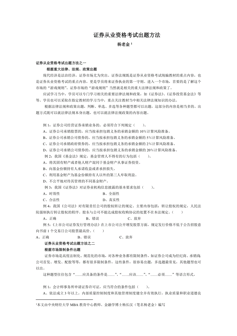证券从业资格考试出题方法.doc_第1页