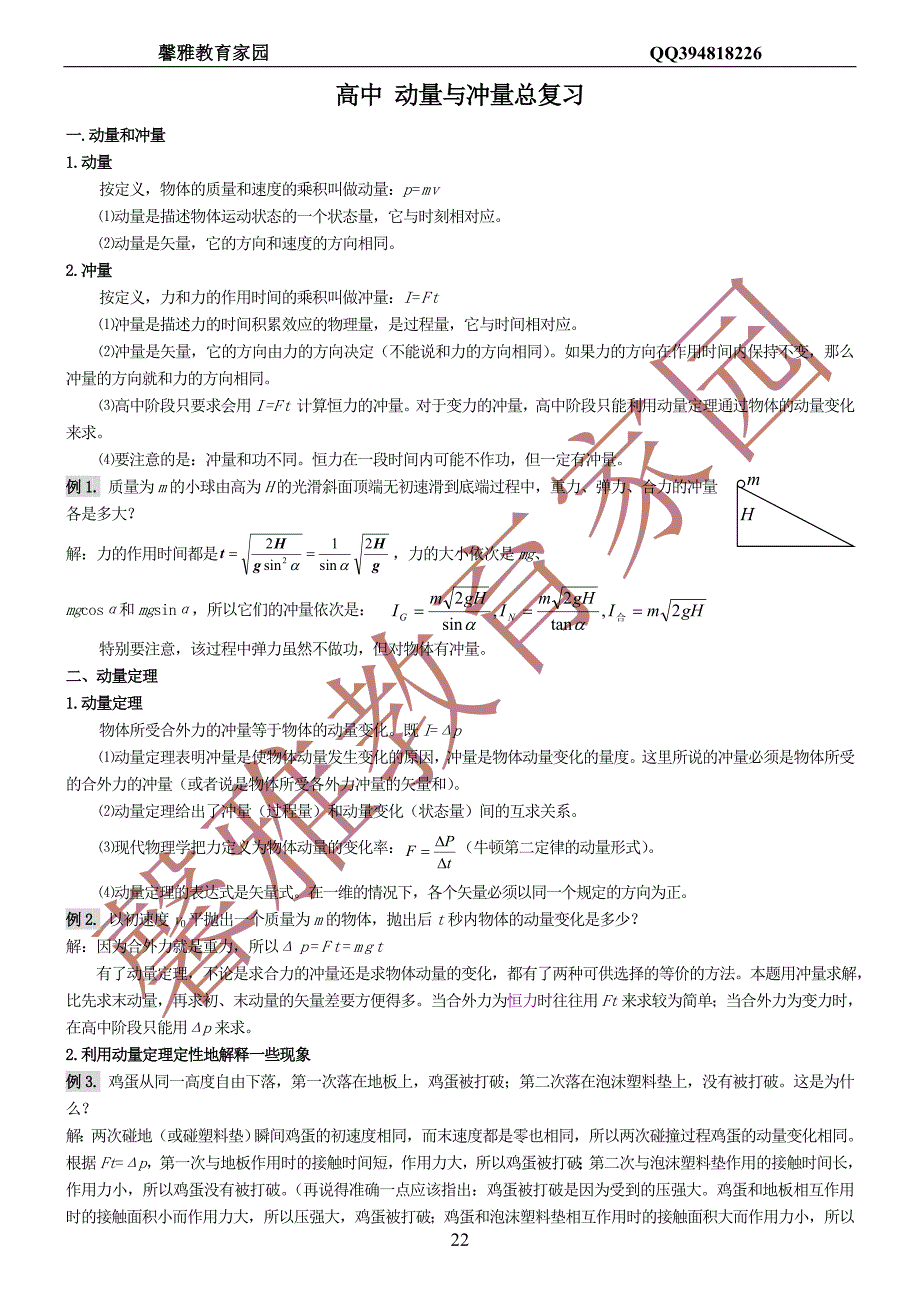 高中 动量与冲量总复习.doc_第1页