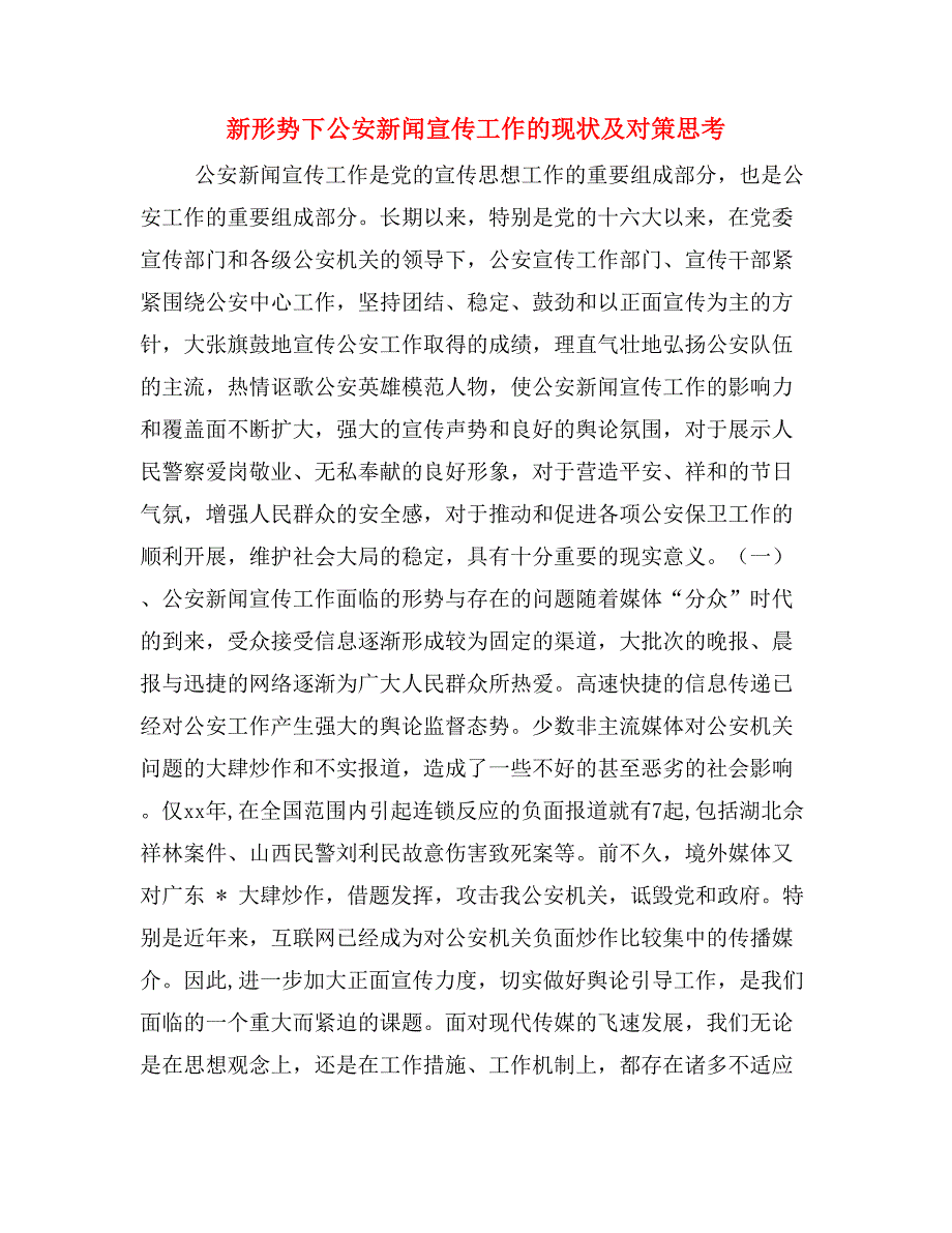 新形势下公安新闻宣传工作的现状及对策思考.doc_第1页