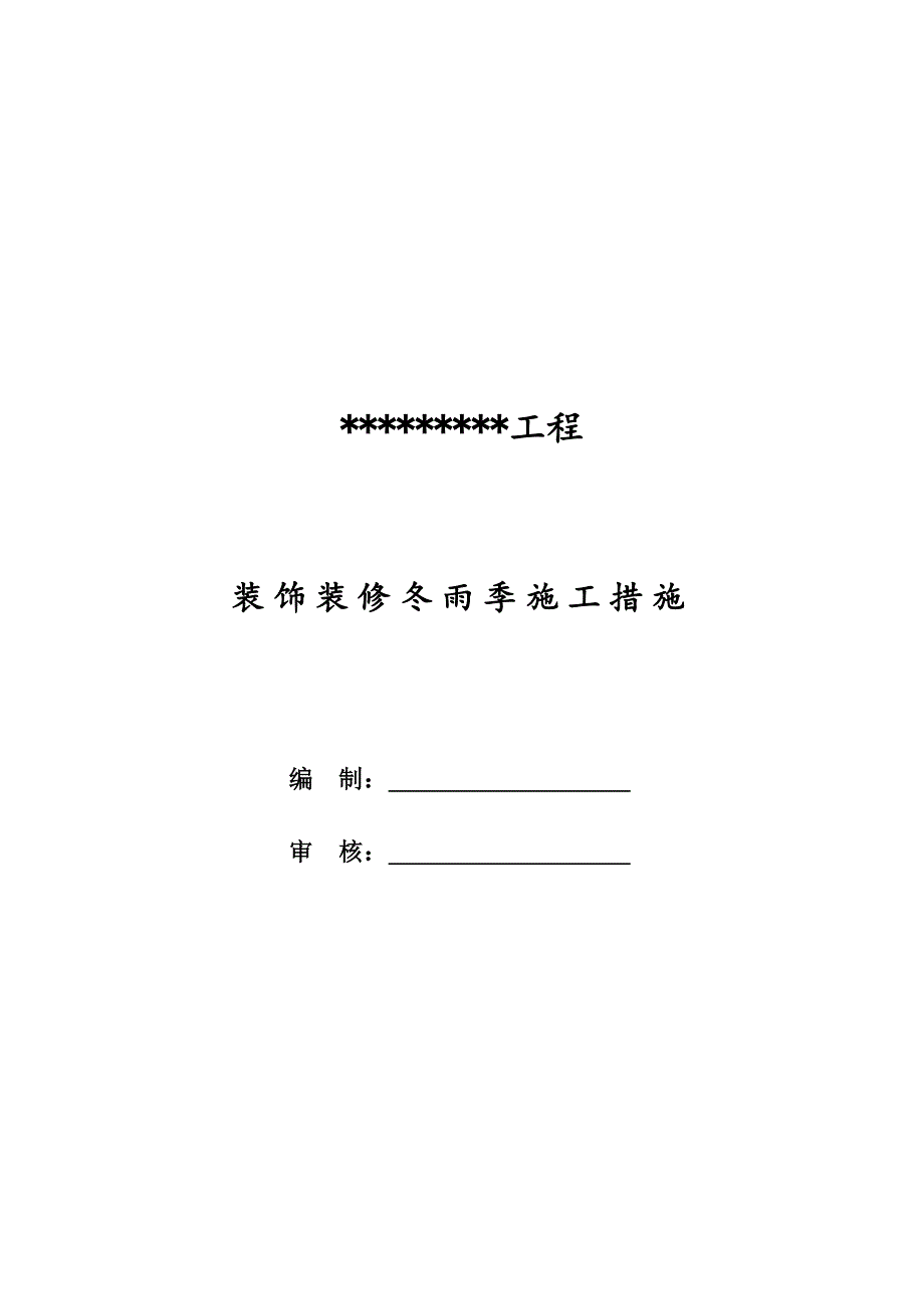 装修工程冬雨季施工技术措施_第1页