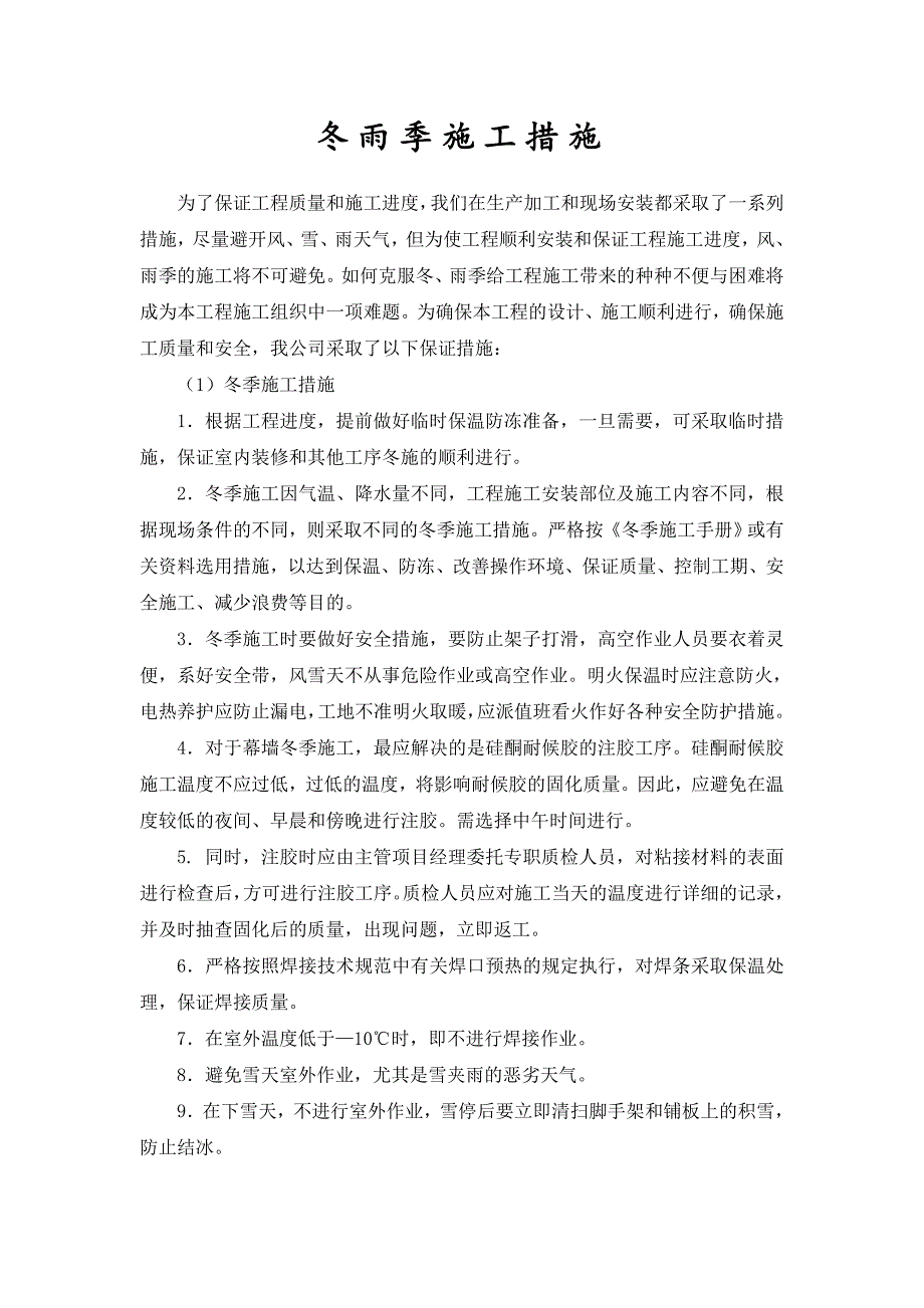 装修工程冬雨季施工技术措施_第2页