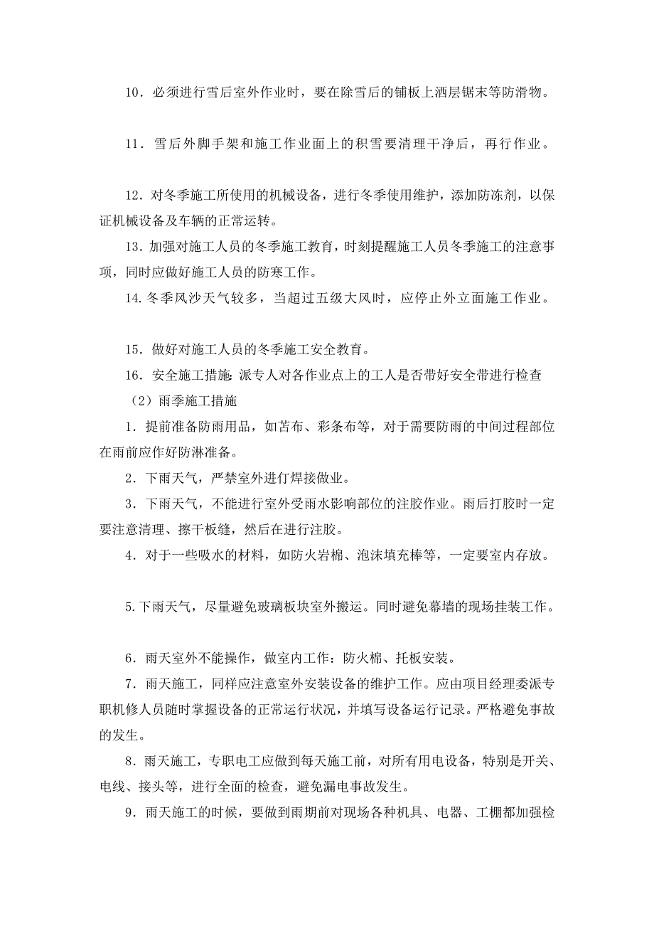 装修工程冬雨季施工技术措施_第3页