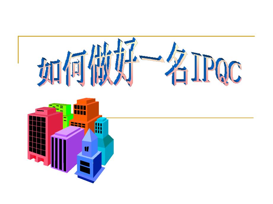 如何做好一名IPQCPPT37页课件_第1页