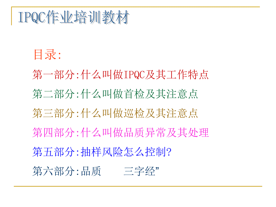 如何做好一名IPQCPPT37页课件_第2页