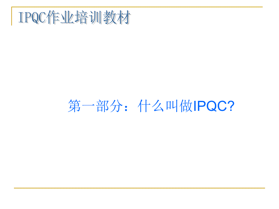 如何做好一名IPQCPPT37页课件_第3页