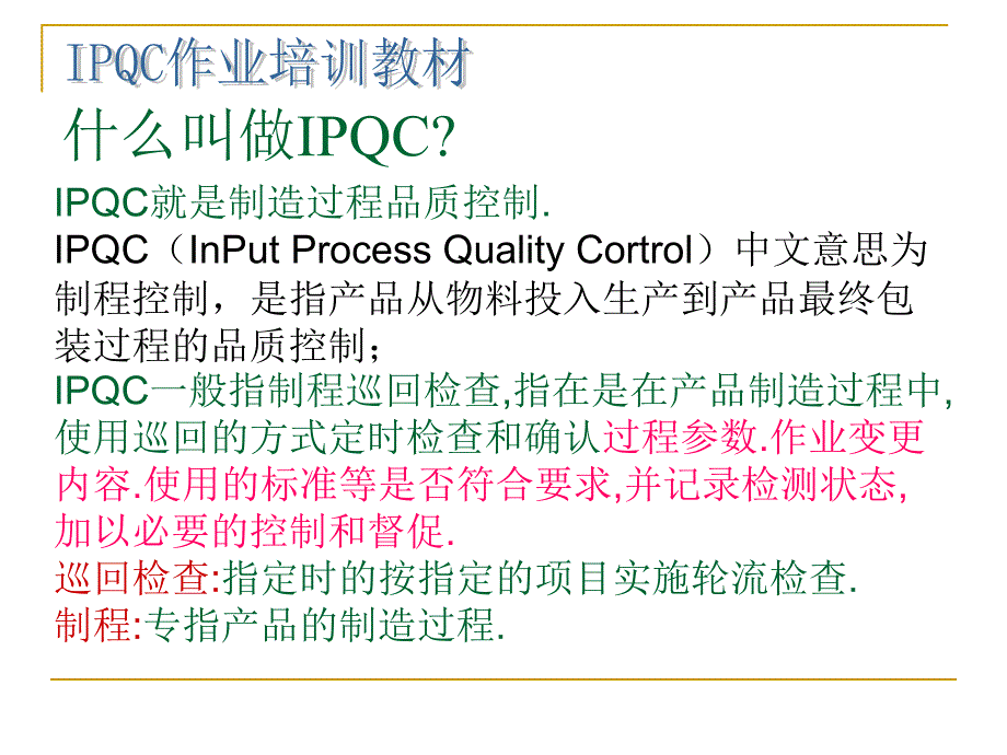 如何做好一名IPQCPPT37页课件_第4页