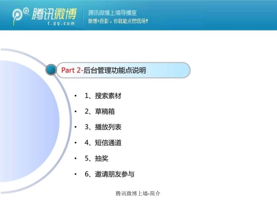 腾讯微博上墙简介课件_第5页