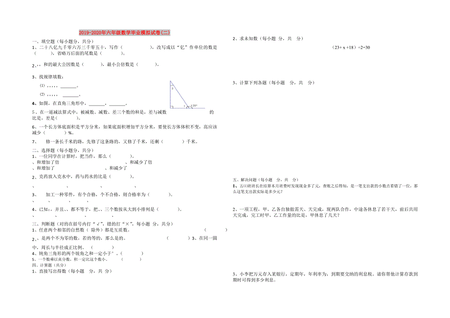 2019-2020年六年级数学毕业模拟试卷(二).doc_第1页