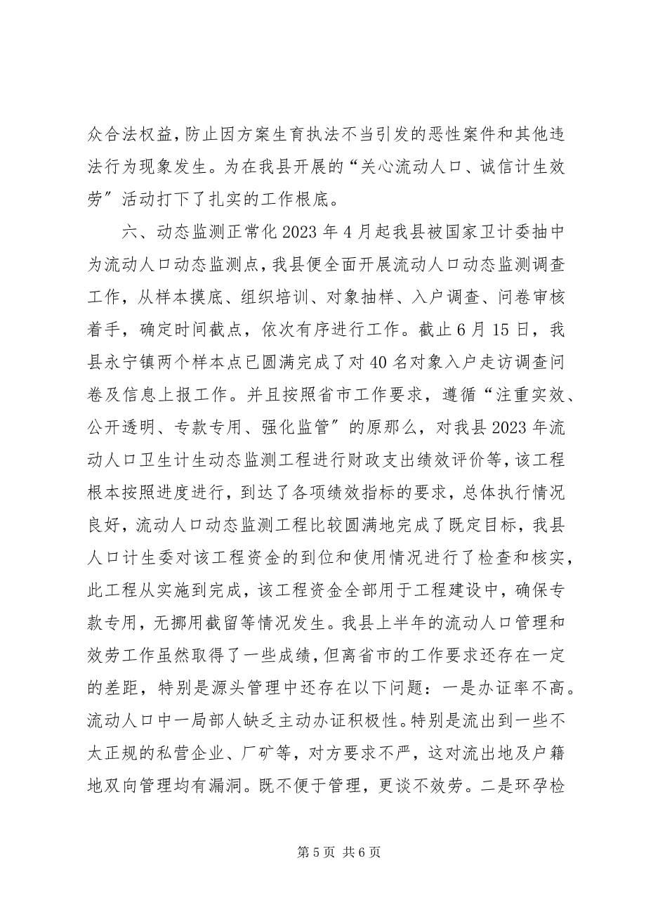 2023年乡镇流动人口计划生育上半年工作总结.docx_第5页