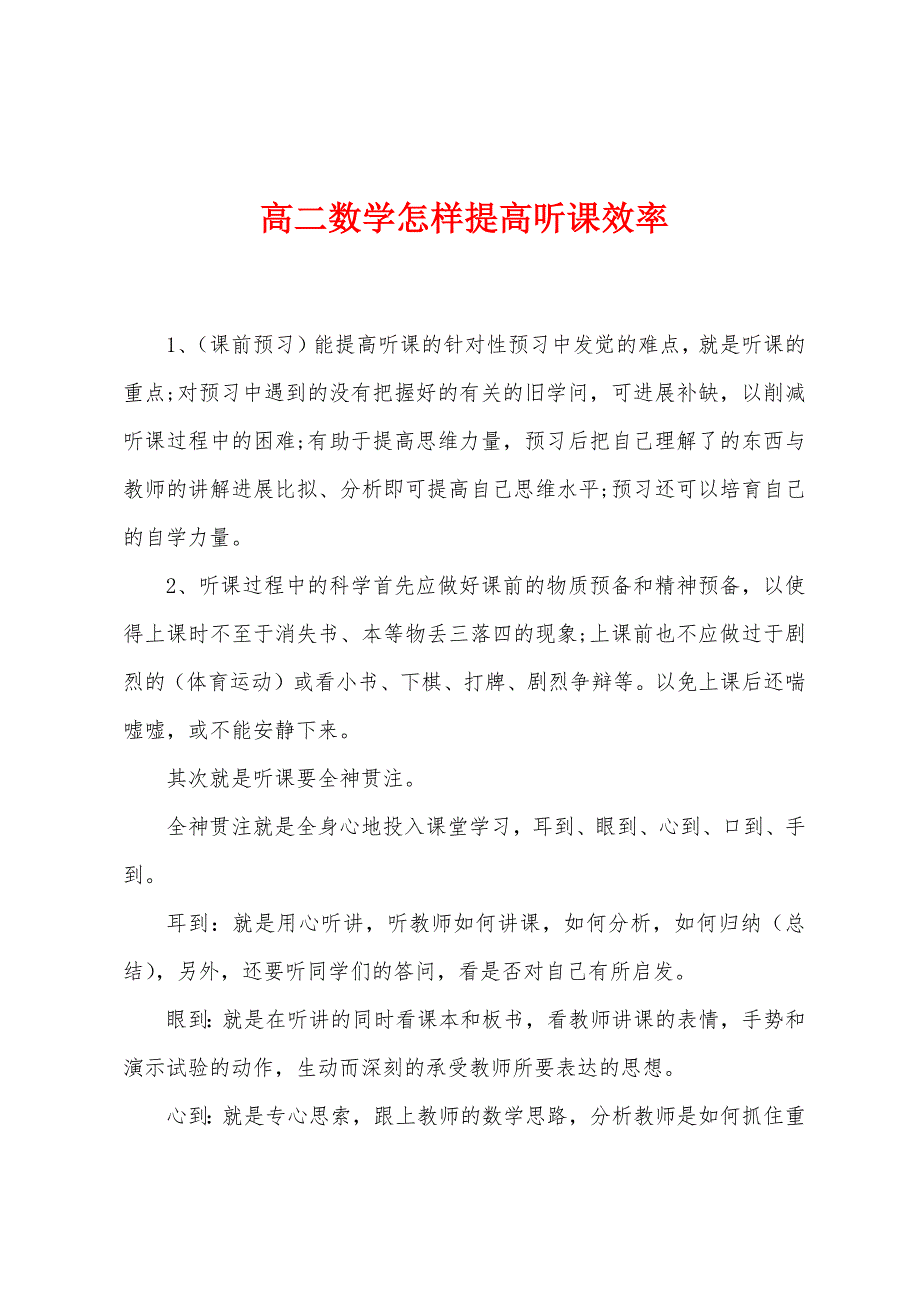 高二数学怎样提高听课效率.docx_第1页