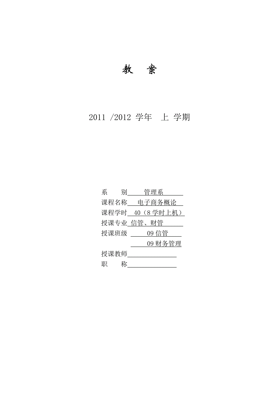 电子商务概论教案.doc_第1页