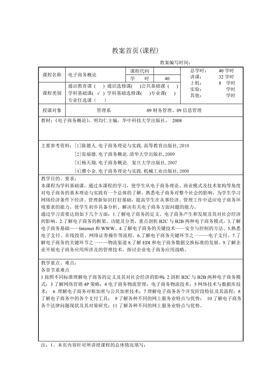 电子商务概论教案.doc_第2页