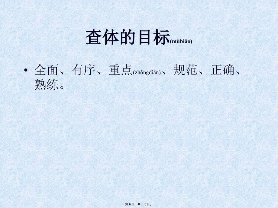 医学专题—住院医师规陪查体37770_第5页