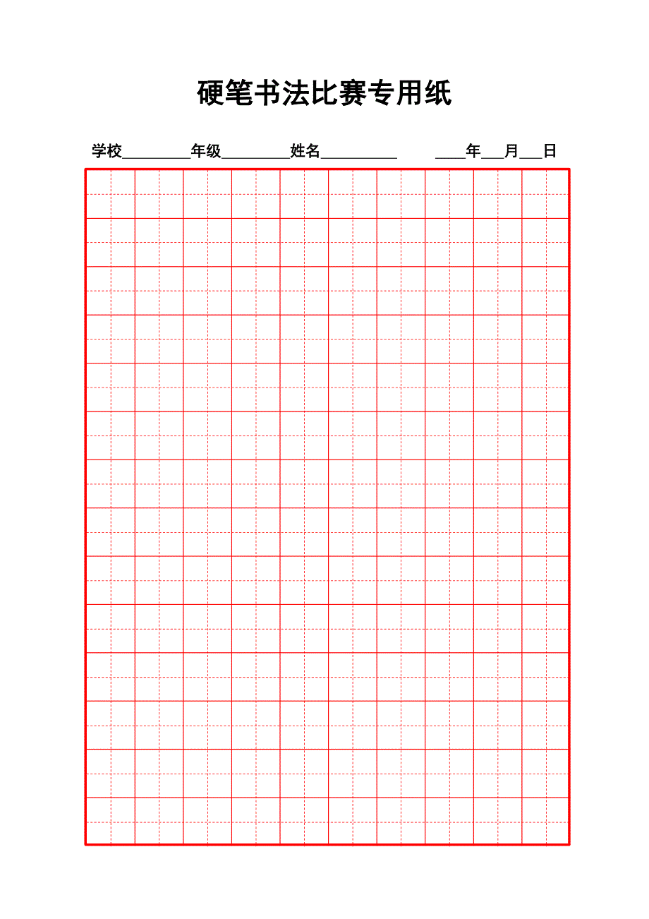 硬笔书法比赛专用纸模板(全_第1页