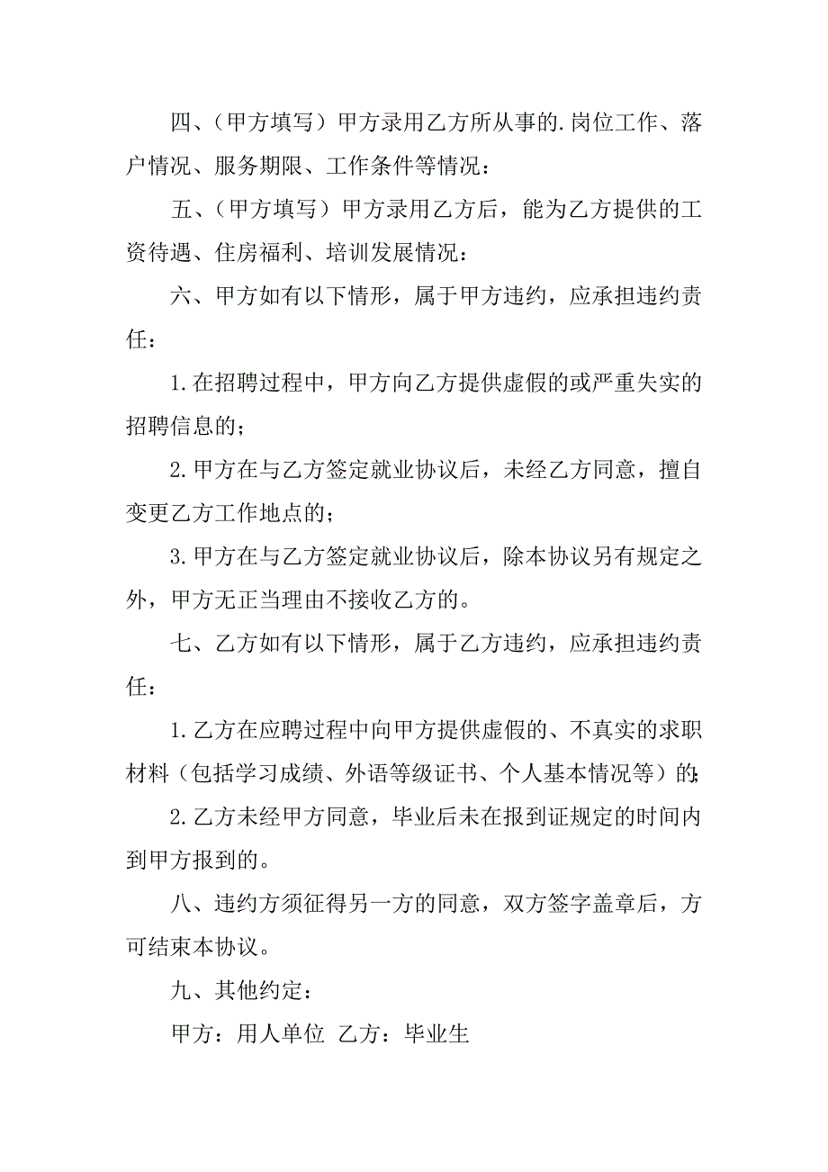 2024年全国高等学校毕业生就业协议书6篇_第5页