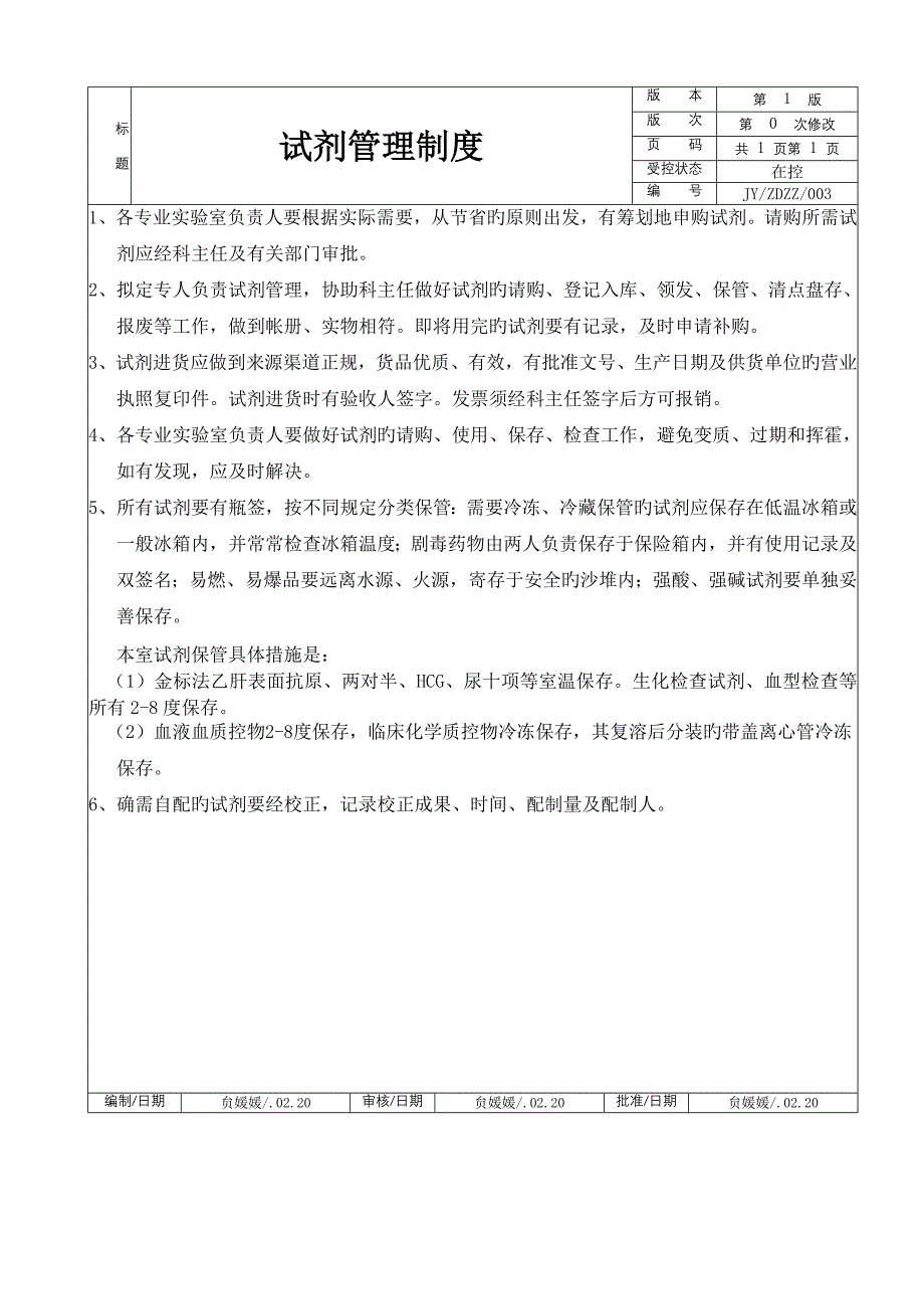 医院检验科新版制度与职责.docx_第5页