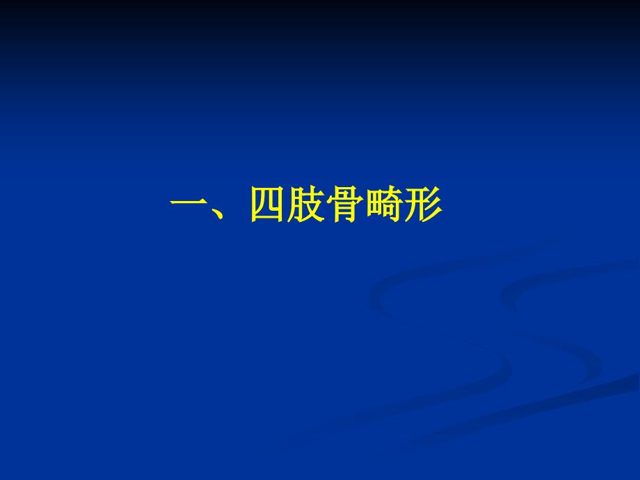 第五、六、七节-骨关节发育异常课件_第2页