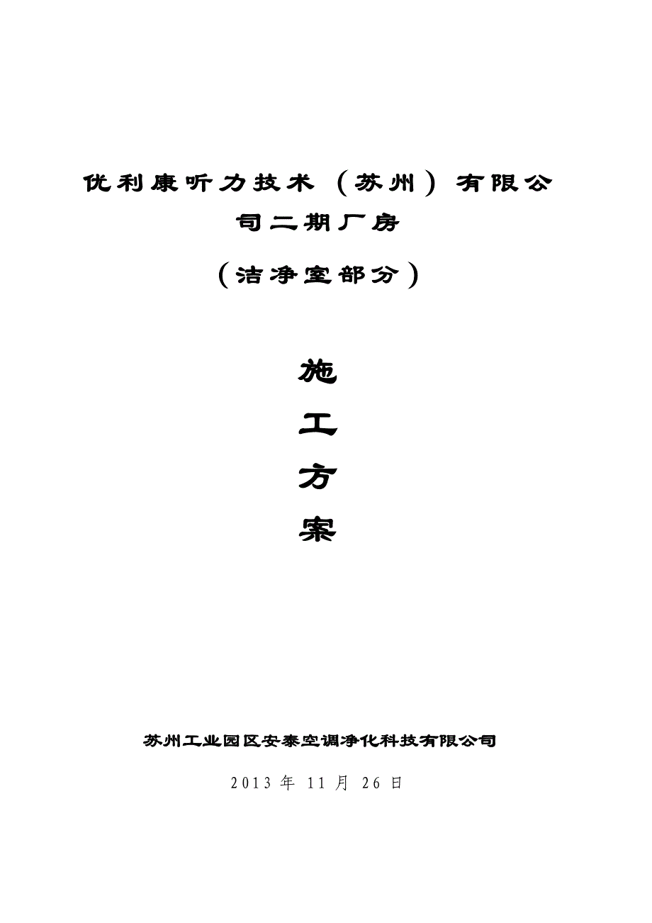 施工方案(洁净房).doc_第1页