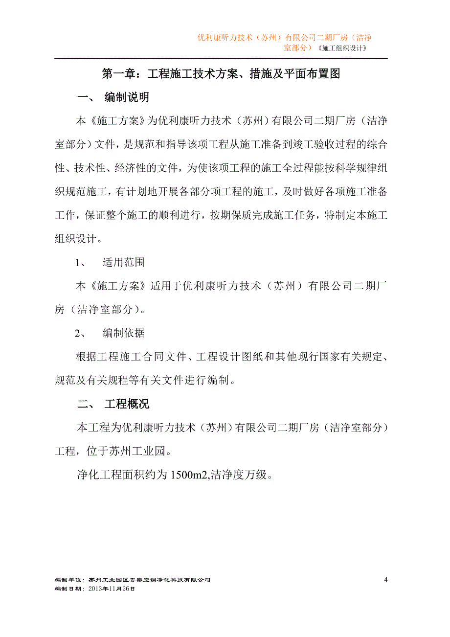 施工方案(洁净房).doc_第4页