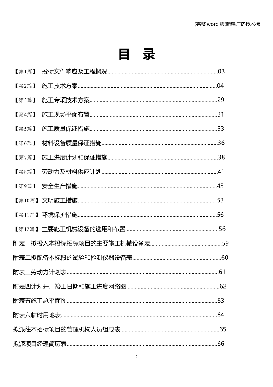 (完整word版)新建厂房技术标.doc_第2页