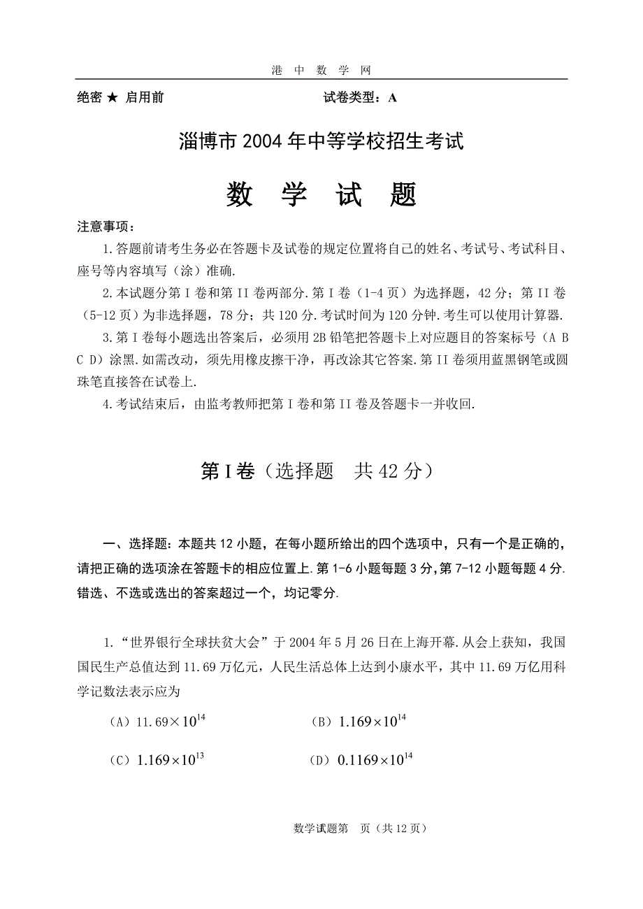 2004年淄博市中考数学试卷.doc_第1页