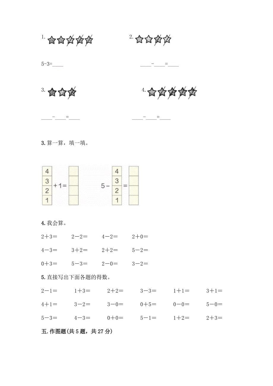 数学一年级上册第一单元-1-5的认识和加减法-测试卷及完整答案(易错题).docx_第5页