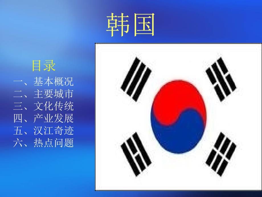 韩国基本情况概述PPT优秀课件_第1页