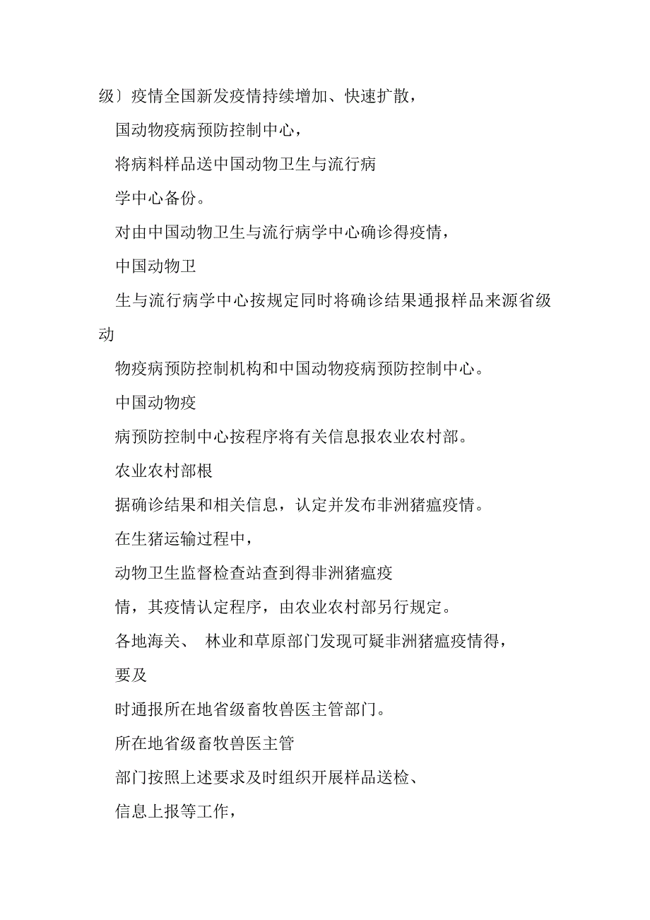 2023年非洲猪瘟疫情应急实施方案3.DOC_第4页