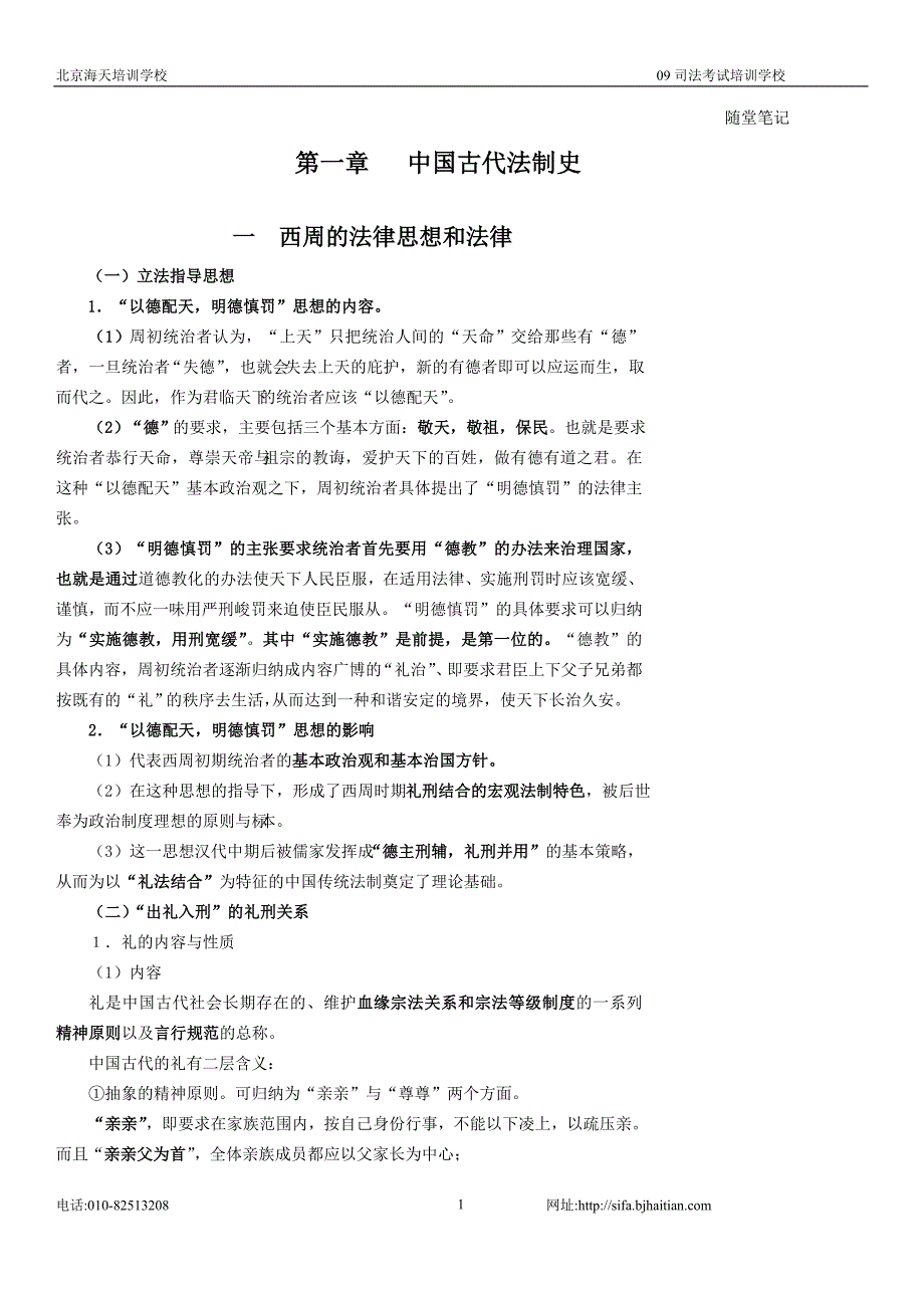 09海天强化班法制史-杨帆讲义.doc_第1页