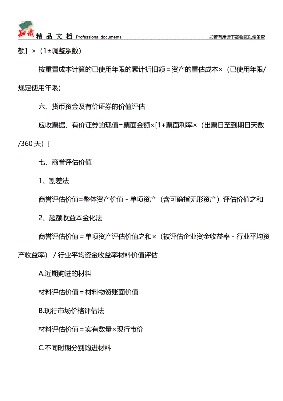 企业资产评估的公式【学经验】.doc_第4页