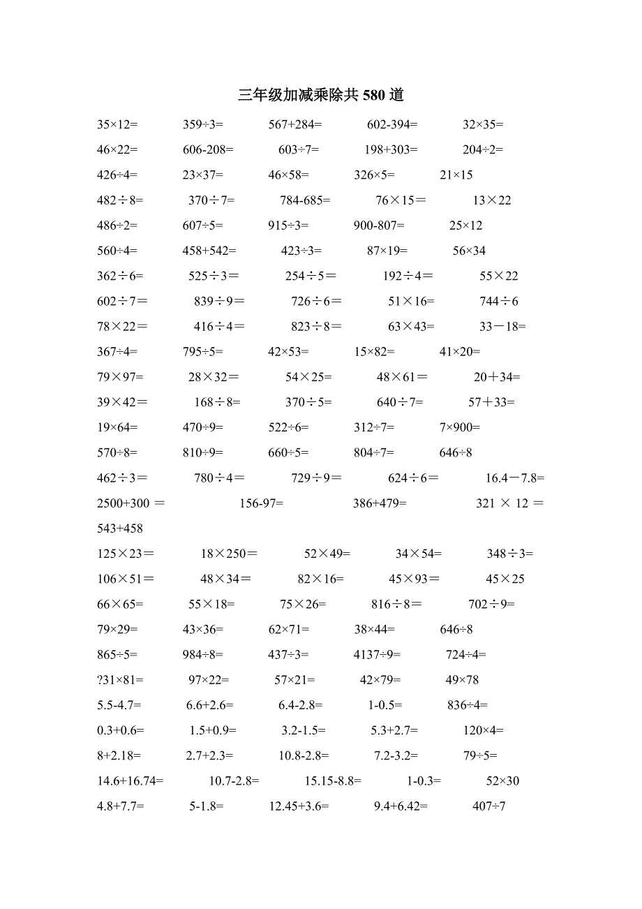 三年级加减乘除共580道_第1页