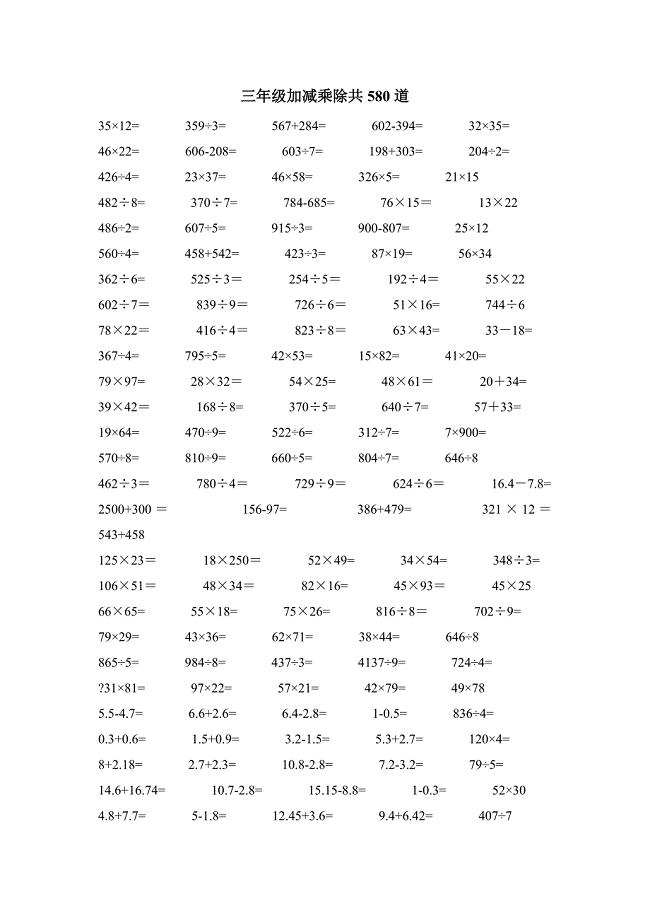 三年级加减乘除共580道