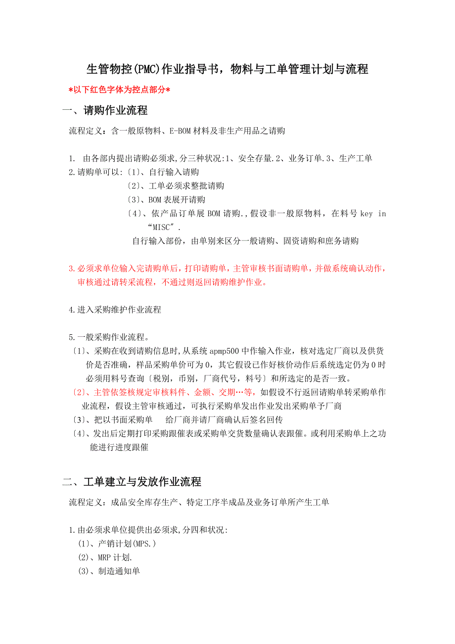 生管物控(PMC)作业指导书-物料与工单管理计划与流程.doc_第1页
