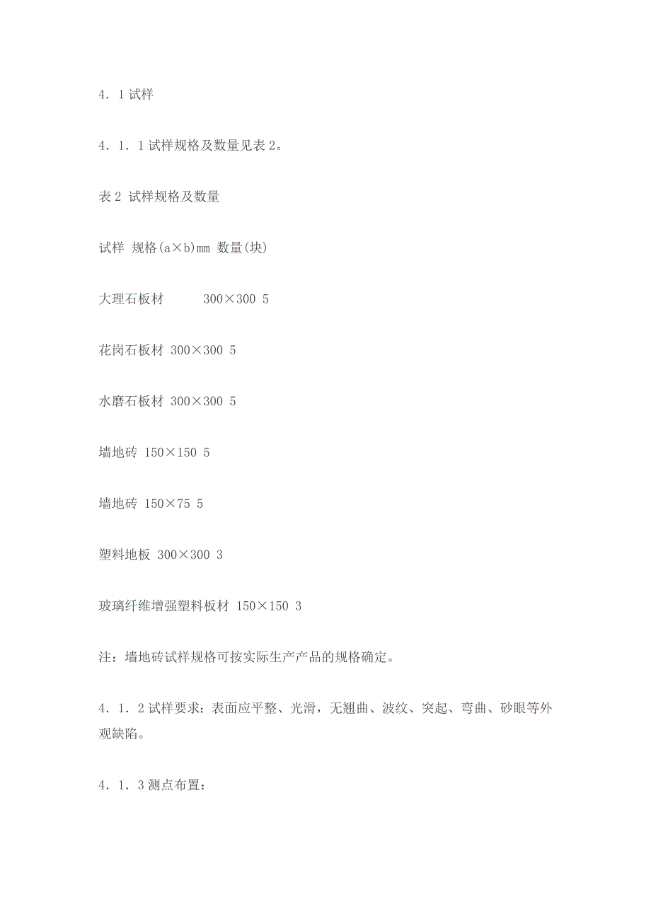 建筑饰面材料镜向光泽度测定方法.doc_第3页