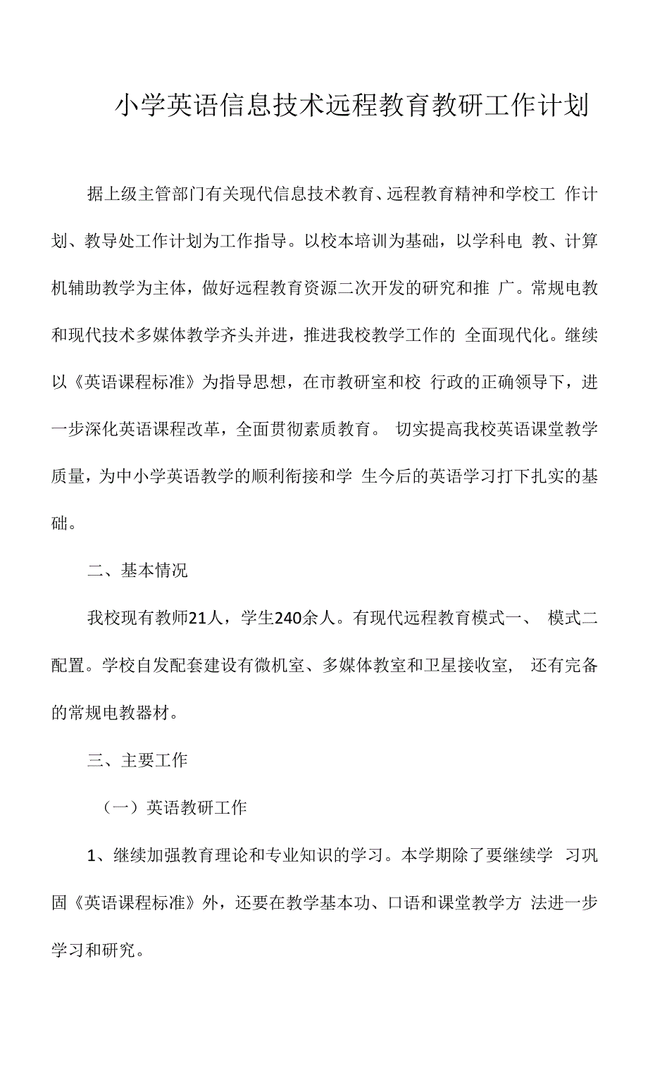 小学英语信息技术远程教育教研工作计划.docx_第1页