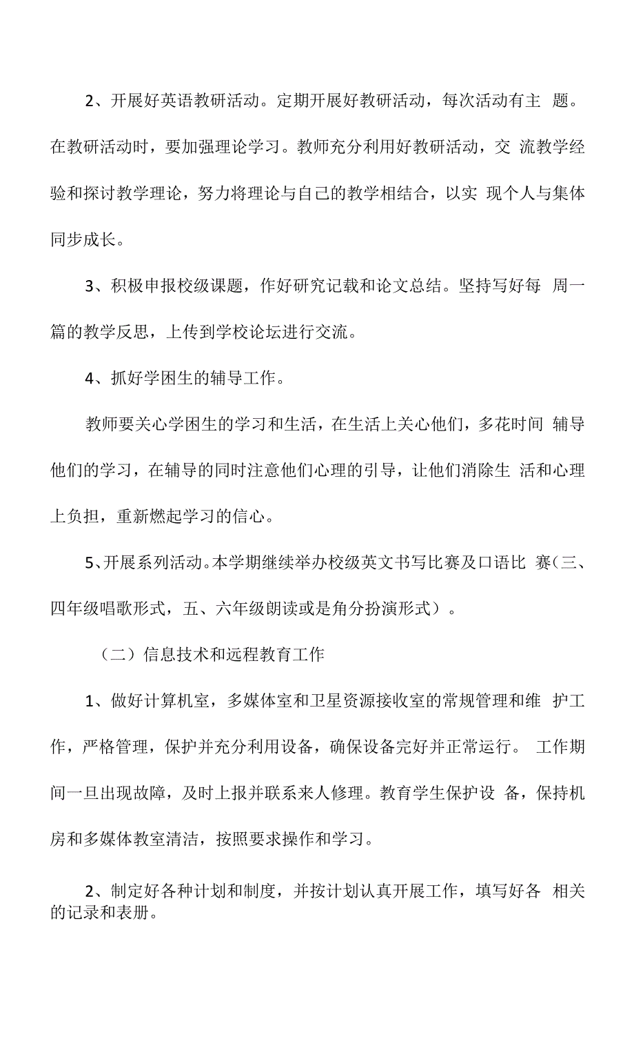 小学英语信息技术远程教育教研工作计划.docx_第2页