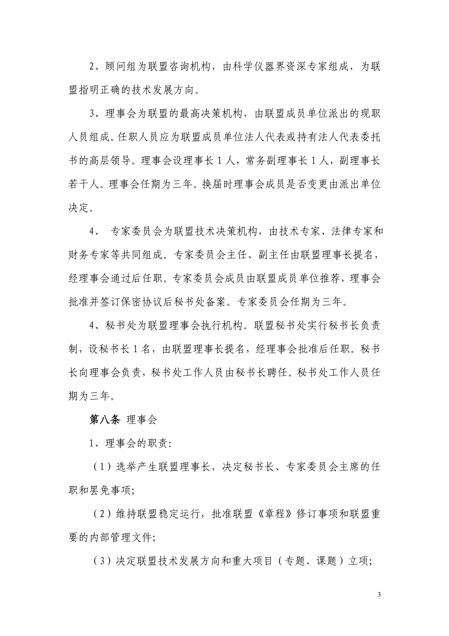 长三角科学仪器产业技术创新战略联盟章程.doc_第3页